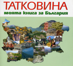 Tatkovina - Moiata kniga za Bulgariia