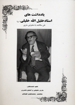 Yaddasht,ha-yi Ustad Khalil Al-lah Khalili (Tiy-i Mukalimih ba Dukhtarash)