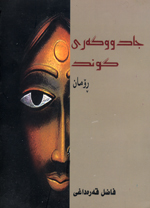 Jadugar-iy Gund