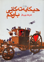 Hîkayetekanî Bawkim