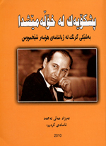 Pişkoyak leh khołeh mêşdā