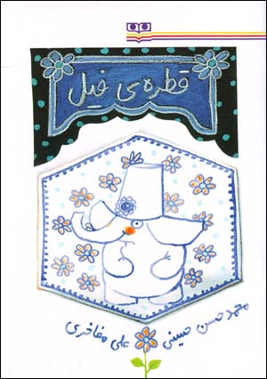 Qatrih-yi Fil