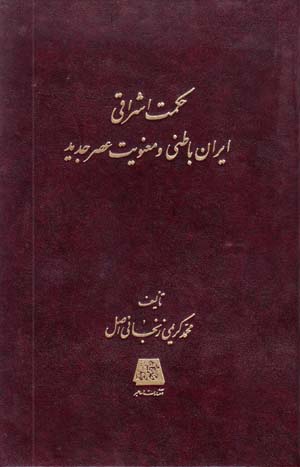 Hikmat-i Ishraqi Iran-i Batini va Ma'naviyyat-i 'Asr-i Jadid