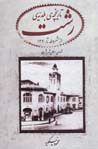 Tarikhchih-yi Baladiyyih-yi Rasht Az Mashrutih Ta 1320