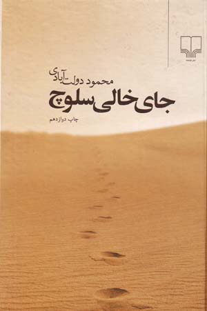 Jā-yi khālī-i Sulūch