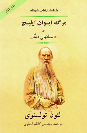 Shāhkārʹhā-yi kūtāh: Marg-i Īvān Īlīch va dāstānʹhā-yi dīgar (Daftar-i duvvum)