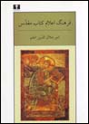 Farhang-i A'lam-i Kitab-i Muqaddas