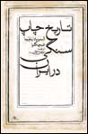 Tarikh-i Chap-i Sangi dar Iran