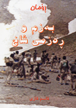Bezm wa rezmî şax