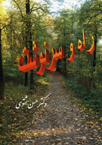 Rah va Sarnivisht