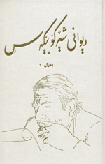 Divani Sherko Bekas