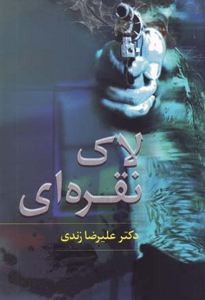 Lak-i Nuqrihyi