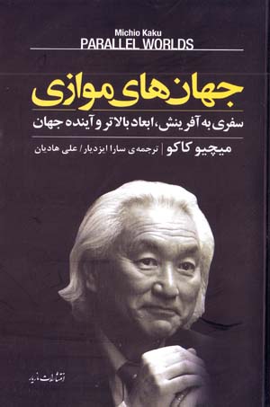 Jahan,ha-yi Muvazi: Safari bih Afarinish, Ab'ad-i Balatar va Ayandih Jahan
