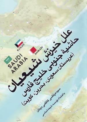 'Ilala-i Khizish-i Shi'ayan-i Hashiyih-yi Junubi-yi Khalij-i Fars ( 'Arabistan-i Sa'udi, Bahrayn, Kuwayt )