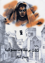 Thalāth burtuqālāt mamlūkīyah : riwāyah