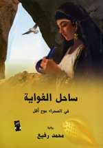 Sahil al-Ghuwayat: fi al-Sahara´ maw aqal