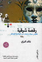 Raqsa Sharqiya: Tuqus Milad va Ghiyab Ibn al-Rifa´iyah al-Muntazar