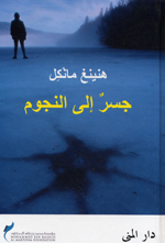 Jisr ila al-Nujum