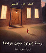 Riḥlat Idwārd Tūlīn al-rāiʼaʻh