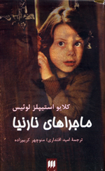Majara,ha-yi Narniya