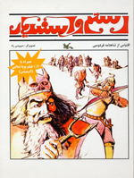 Rustam va Isfandiyar, Iqtibas az Shahnamah Firdawsi + VCD