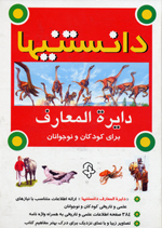 Dānistanīʹhā, Dāʻirat al-maʻārif barā-yi kūdakān va nawjavānān