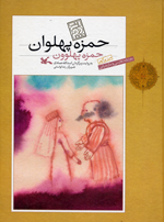Hamzih Pahlavan (Farsi-Mazandarani)