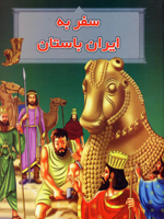 Safar bih Iran-i Bastan
