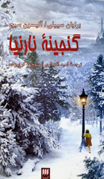Ganjinih-yi Narniya