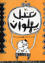 Tanbal-i Pahlavan