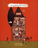 Misl-i hamih ammā misl-i hīch-kas