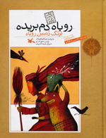 Rubah-i Dum-buridih (Farsi-Baluchi)