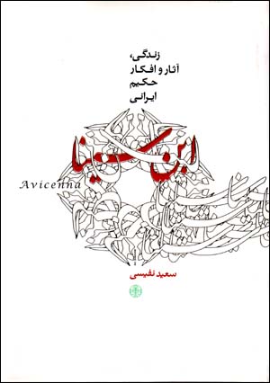 Zindigi, Asar va Afkar-i Hakim-i Irani Ibn-i Sina