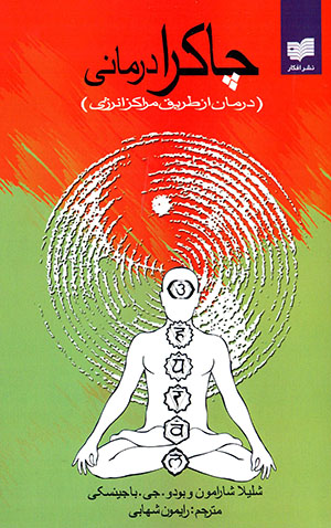 Chakra Darmani ( Darman Az Tariq-i Marakiz-i Inirzhi )