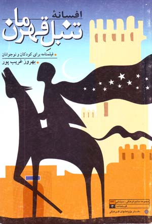 Afsānah-ʼi tanbal-i Qahramān