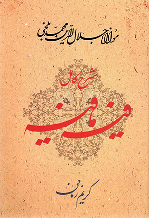 Sharḥ-i Kāmil-i Fīh-i Māfīh: Guftār,hayi Az Mawlānā Jalāl Al-dīn Muhammad Balkhī (604 - 672 H.Q.)