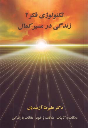 Tiknuluzhi-yi Fikr (2): Zindigi dar Masir-i Kamal