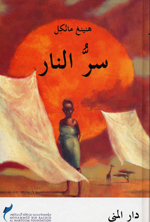 Sirr al-nār