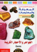 Al-Javahir va al-Ahjar al-Karimah