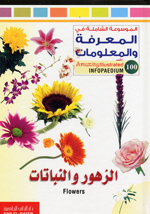 Al-Zuhur va al-Nabatat