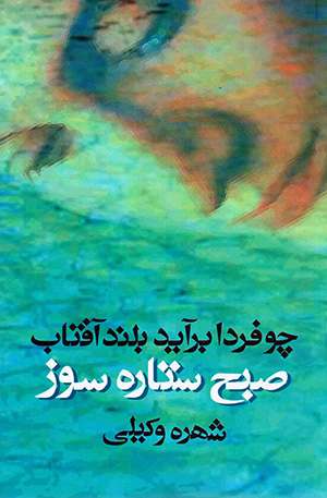 Chu fardā barāyad buland-i āftāb