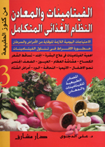 Al-fītāmīnāt wa-al-maʻādin al-niẓām al-ghazā’ī al-mutikāmil