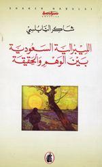 Al-Libiraliyah al-Su´udiah bayn al-Wahm va al-Haqiqah