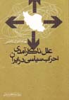 'Ilal-i Nakaramadi-yi Ahzab-i Siyasi dar Iran