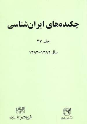 Chikidih,ha-yi Iranshinasi (jild-i 27, 1382 - 1383)