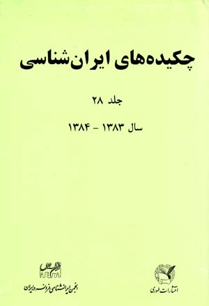 Chikidih,ha-yi Iranshinasi (jild-i 28, 1383 - 1384)