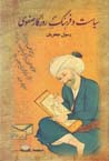 Siyasat va Farhang-i Ruzigar-i Safavi (2 jildi)