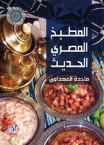 Al-matbakh al-Misri al-hadith