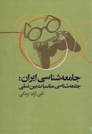 Jami'ihshinasi-yi Iran: Jami'ihshinasi-yi Munasibat-i Biyn-i Nasli
