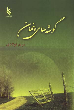 Gushih,ha-yi Pinhan
